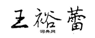 曾慶福王裕蕾行書個性簽名怎么寫