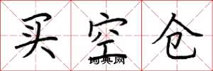 荊霄鵬買空倉楷書怎么寫