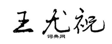 曾慶福王尤祝行書個性簽名怎么寫