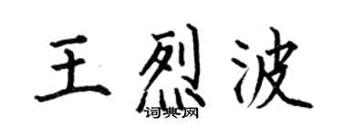 何伯昌王烈波楷書個性簽名怎么寫