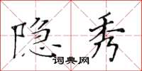 黃華生隱秀楷書怎么寫