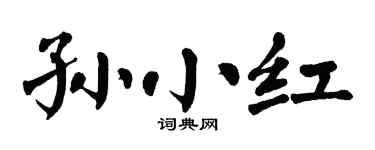 翁闓運孫小紅楷書個性簽名怎么寫