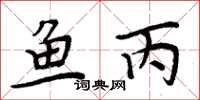 周炳元魚丙楷書怎么寫