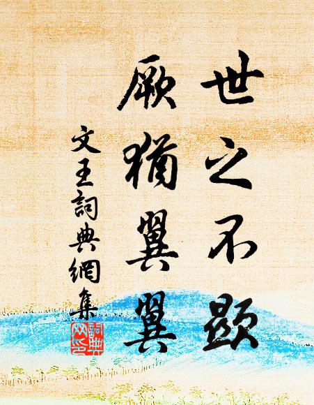 竹帛會書河似帶，封疆不止漢為池 詩詞名句