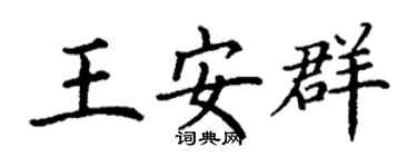 丁謙王安群楷書個性簽名怎么寫