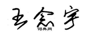 朱錫榮王念宇草書個性簽名怎么寫