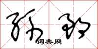 王冬齡孫郎草書怎么寫