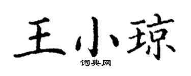 丁謙王小瓊楷書個性簽名怎么寫