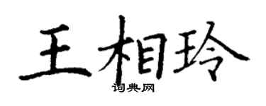 丁謙王相玲楷書個性簽名怎么寫