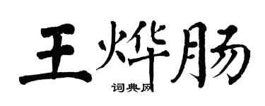 翁闓運王燁腸楷書個性簽名怎么寫