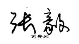 朱錫榮張毅草書個性簽名怎么寫