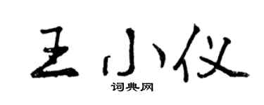 曾慶福王小儀行書個性簽名怎么寫
