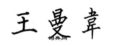 何伯昌王曼韋楷書個性簽名怎么寫