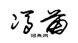 朱錫榮馮苗草書個性簽名怎么寫