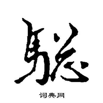 王羲之小楷書法作品欣賞_王羲之小楷字帖(第13頁)_書法字典