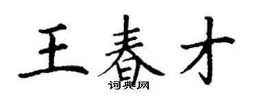 丁謙王春才楷書個性簽名怎么寫
