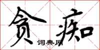 周炳元貪痴楷書怎么寫