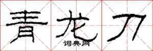 柯春海青龍刀隸書怎么寫