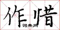 周炳元作惜楷書怎么寫