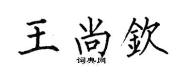 何伯昌王尚欽楷書個性簽名怎么寫