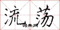 侯登峰流蕩楷書怎么寫