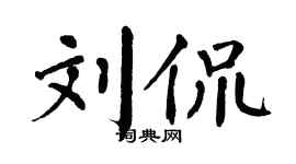 翁闓運劉侃楷書個性簽名怎么寫