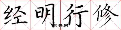 丁謙經明行修楷書怎么寫