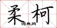 荊霄鵬柔柯楷書怎么寫