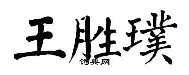 翁闓運王勝璞楷書個性簽名怎么寫