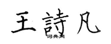 何伯昌王詩凡楷書個性簽名怎么寫