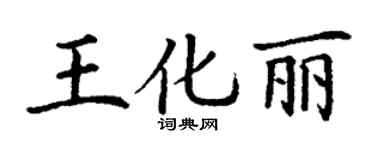 丁謙王化麗楷書個性簽名怎么寫