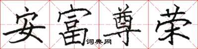 駱恆光安富尊榮楷書怎么寫