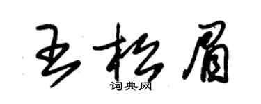 朱錫榮王松眉草書個性簽名怎么寫