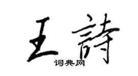 王正良王詩行書個性簽名怎么寫