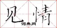 黃華生見情楷書怎么寫