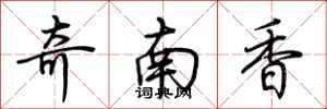 荊霄鵬奇南香行書怎么寫