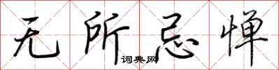 荊霄鵬無所忌憚行書怎么寫