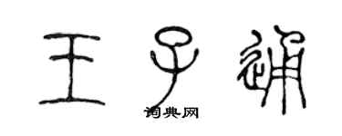 陳聲遠王子通篆書個性簽名怎么寫