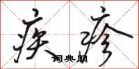 駱恆光疾疹行書怎么寫