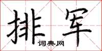 荊霄鵬排軍楷書怎么寫