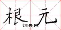 侯登峰根元楷書怎么寫