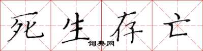 黃華生死生存亡楷書怎么寫