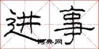 柯春海進事隸書怎么寫