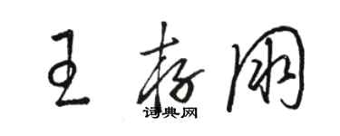 駱恆光王存朋草書個性簽名怎么寫