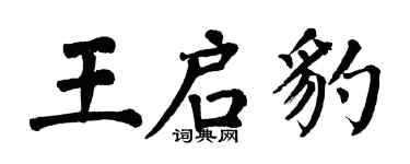 翁闓運王啟豹楷書個性簽名怎么寫