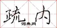 侯登峰疏內楷書怎么寫