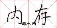 侯登峰記憶體楷書怎么寫