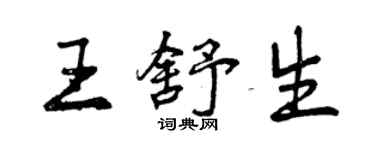 曾慶福王舒生行書個性簽名怎么寫