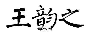 翁闓運王韻之楷書個性簽名怎么寫