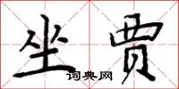 周炳元坐賈楷書怎么寫